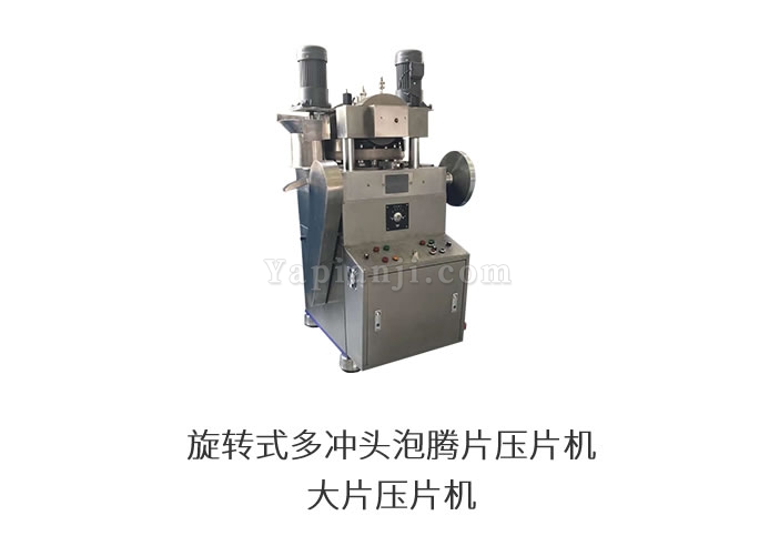 旋轉式泡騰專用壓片機